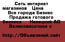 Сеть интернет магазинов › Цена ­ 30 000 - Все города Бизнес » Продажа готового бизнеса   . Ненецкий АО,Великовисочное с.